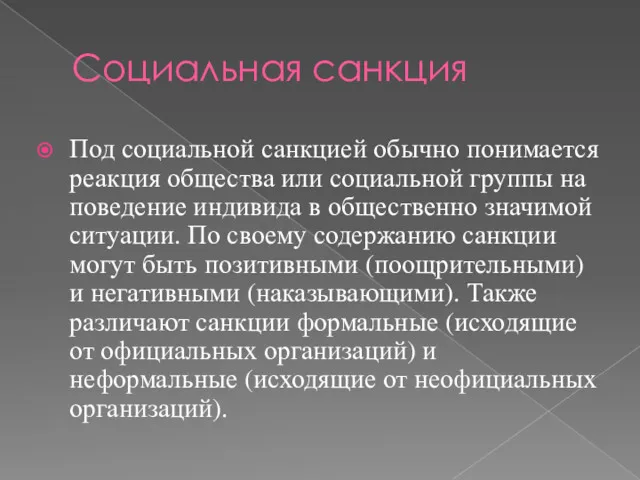 Социальная санкция Под социальной санкцией обычно понимается реакция общества или