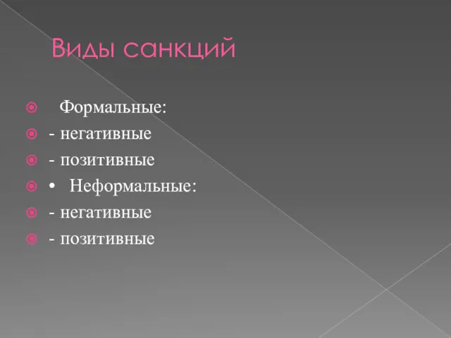 Виды санкций Формальные: - негативные - позитивные • Неформальные: - негативные - позитивные