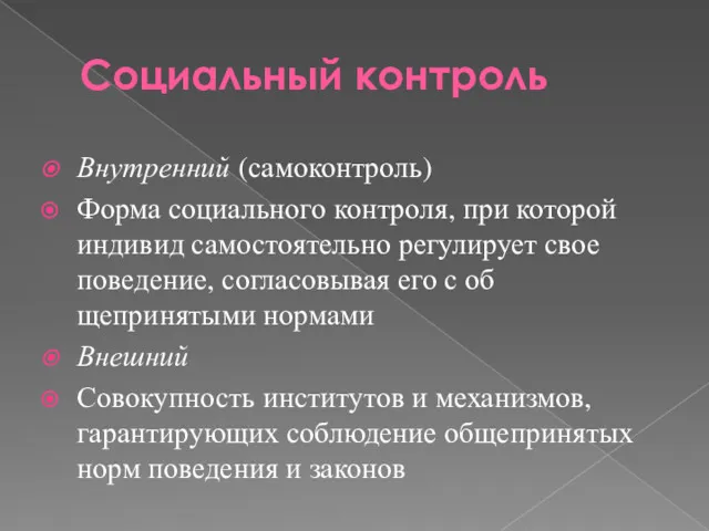 Социальный контроль Внутренний (самоконтроль) Форма социального контроля, при которой индивид