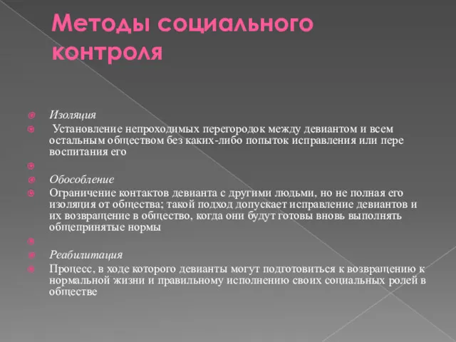 Методы социального контроля Изоляция Установление непроходимых перегородок между девиантом и