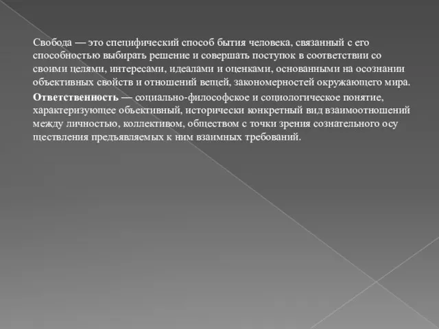 Свобода — это специфический способ бытия человека, связанный с его