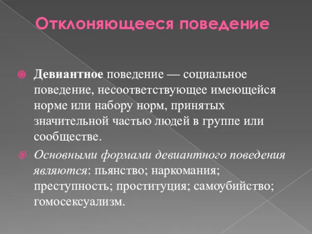 Отклоняющееся поведение Девиантное поведение — социальное поведение, несоответствующее имеющейся норме