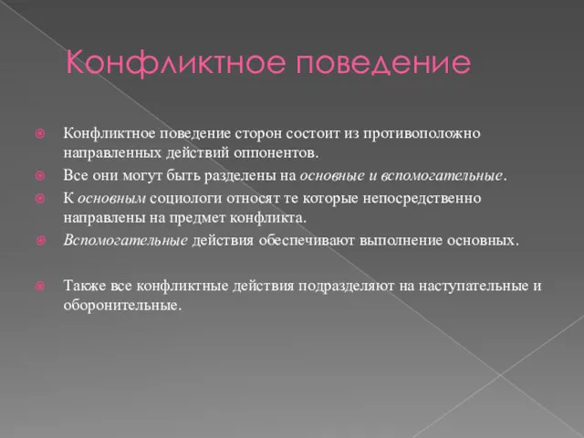 Конфликтное поведение Конфликтное поведение сторон состоит из противоположно направленных действий