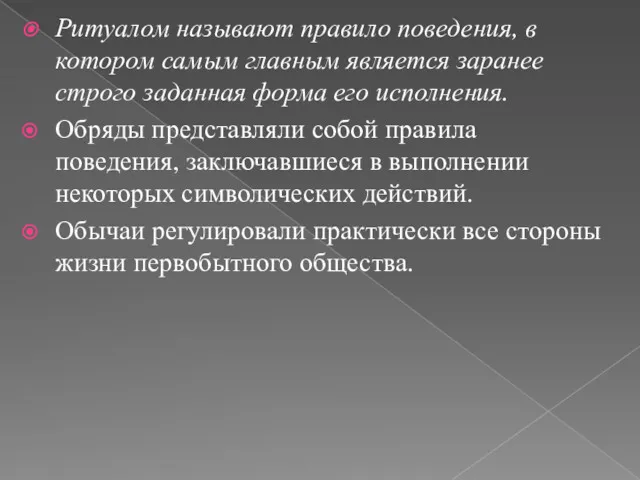 Ритуалом называют правило поведения, в котором самым главным является заранее