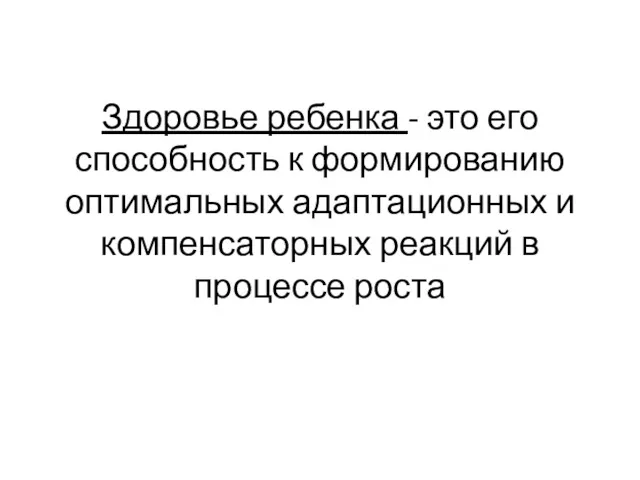 Здоровье ребенка - это его способность к формированию оптимальных адаптационных и компенсаторных реакций в процессе роста