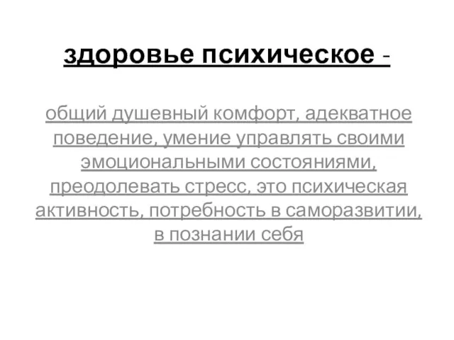 здоровье психическое - общий душевный комфорт, адекватное поведение, умение управлять