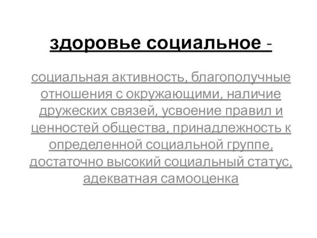 здоровье социальное - социальная активность, благополучные отношения с окружающими, наличие