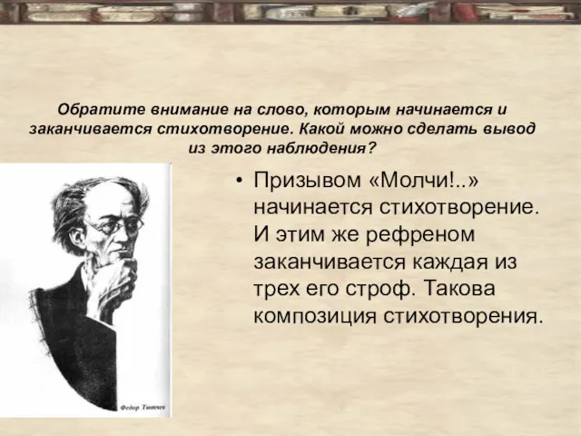 Обратите внимание на слово, которым начинается и заканчивается стихотворение. Какой