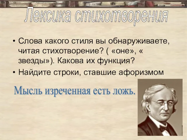 Слова какого стиля вы обнаруживаете, читая стихотворение? ( «оне», «