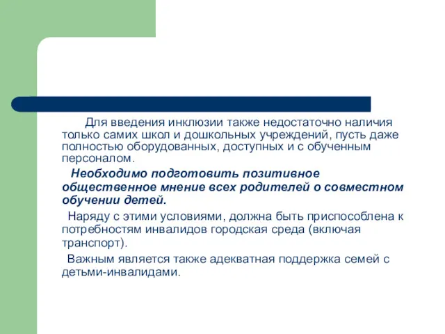 Для введения инклюзии также недостаточно наличия только самих школ и