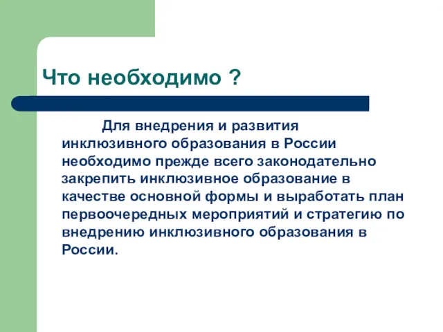 Что необходимо ? Для внедрения и развития инклюзивного образования в