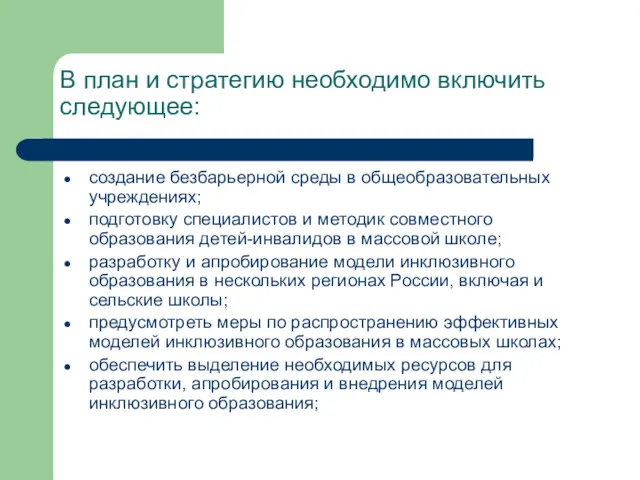 В план и стратегию необходимо включить следующее: создание безбарьерной среды