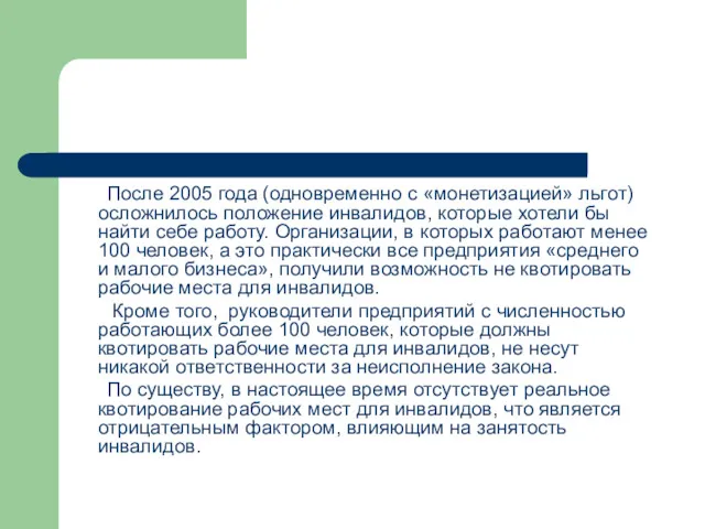 После 2005 года (одновременно с «монетизацией» льгот) осложнилось положение инвалидов,