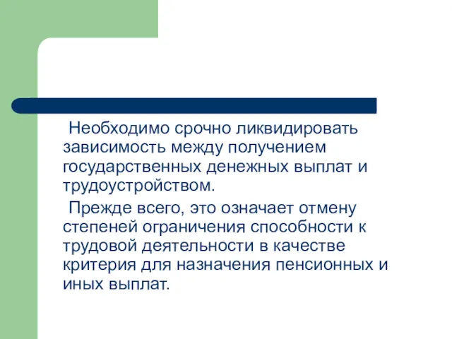 Необходимо срочно ликвидировать зависимость между получением государственных денежных выплат и