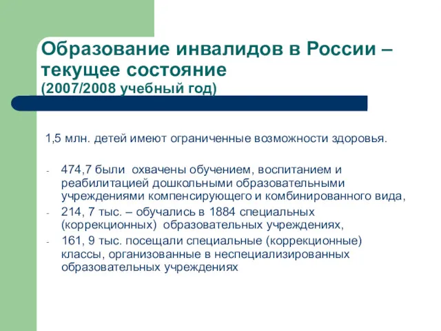 Образование инвалидов в России –текущее состояние (2007/2008 учебный год) 1,5