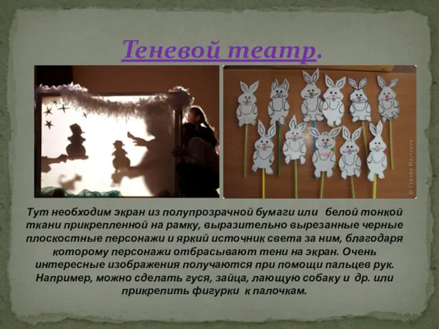 Теневой театр. Тут необходим экран из полупрозрачной бумаги или белой тонкой ткани прикрепленной