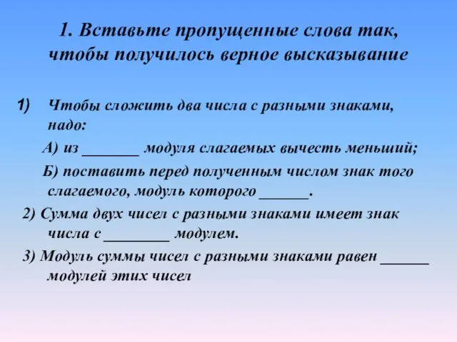 1. Вставьте пропущенные слова так, чтобы получилось верное высказывание Чтобы