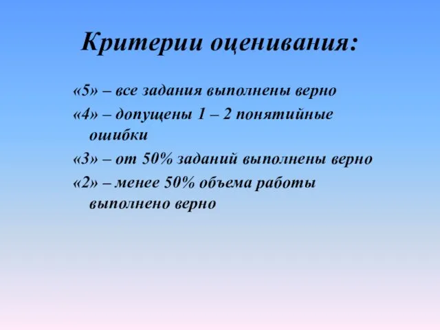 Критерии оценивания: «5» – все задания выполнены верно «4» –