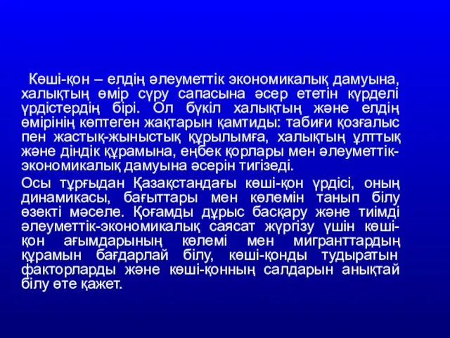 Көші-қон – елдің әлеуметтік экономикалық дамуына, халықтың өмір сүру сапасына