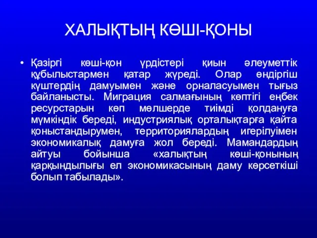 ХАЛЫҚТЫҢ КӨШІ-ҚОНЫ Қазіргі көші-қон үрдістері қиын әлеуметтік құбылыстармен қатар жүреді.