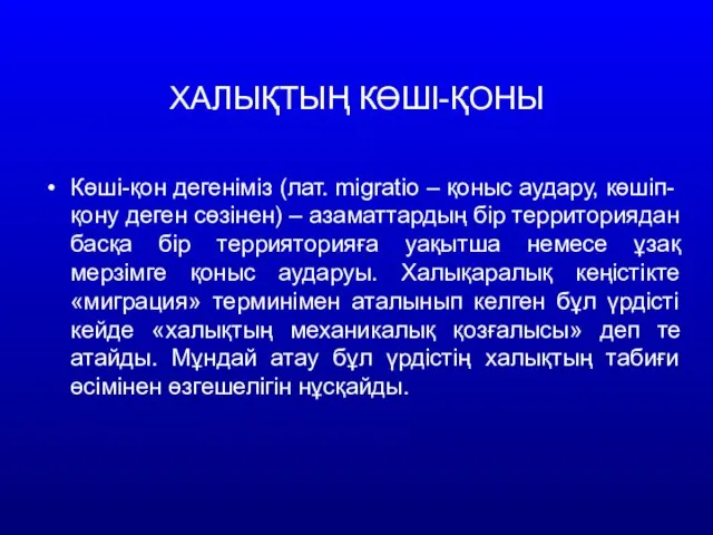 ХАЛЫҚТЫҢ КӨШІ-ҚОНЫ Көші-қон дегеніміз (лат. migratio – қоныс аудару, көшіп-қону