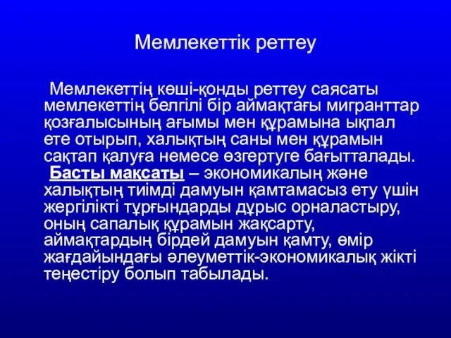 Мемлекеттік реттеу Мемлекеттің көші-қонды реттеу саясаты мемлекеттің белгілі бір аймақтағы