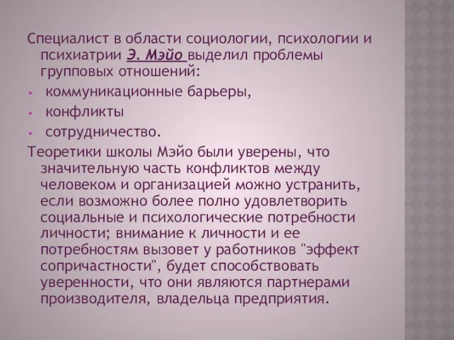 Специалист в области социологии, психологии и психиатрии Э. Мэйо выделил