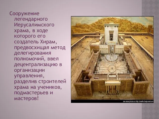 Сооружение легендарного Иерусалимского храма, в ходе которого его создатель Хирам, предвосхищая метод делегирования