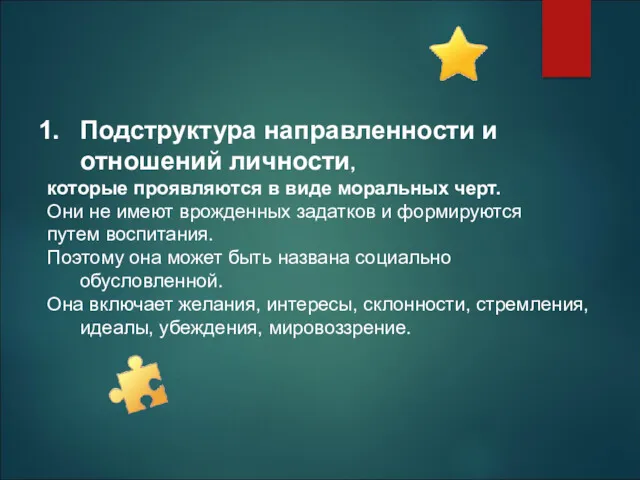 Подструктура направленности и отношений личности, которые проявляются в виде моральных