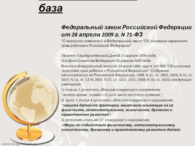 Законодательная база Федеральный закон Российской Федерации от 28 апреля 2009