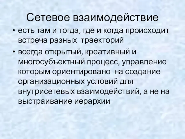 Сетевое взаимодействие есть там и тогда, где и когда происходит