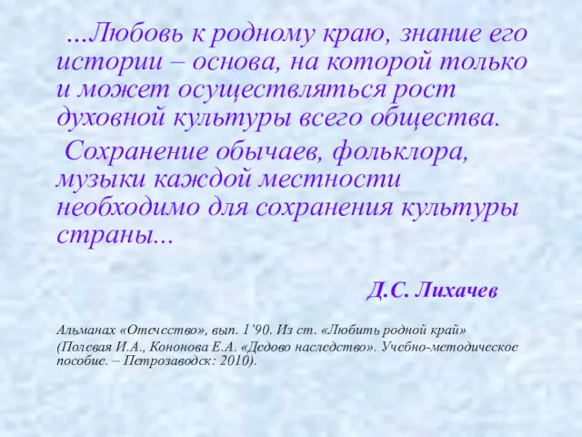 …Любовь к родному краю, знание его истории – основа, на