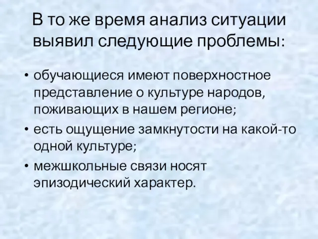 В то же время анализ ситуации выявил следующие проблемы: обучающиеся