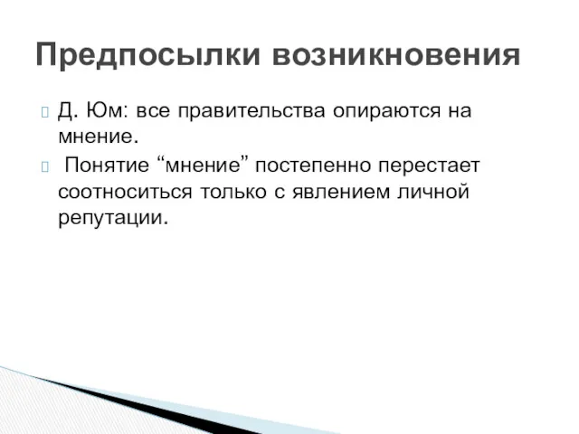 Д. Юм: все правительства опираются на мнение. Понятие “мнение” постепенно