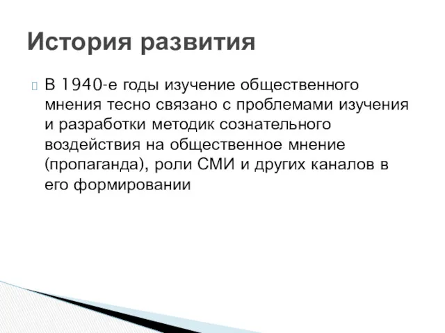 В 1940-е годы изучение общественного мнения тесно связано с проблемами