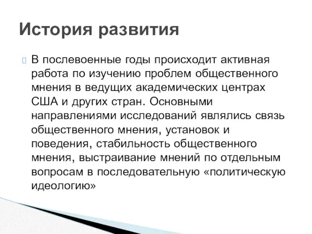 В послевоенные годы происходит активная работа по изучению проблем общественного