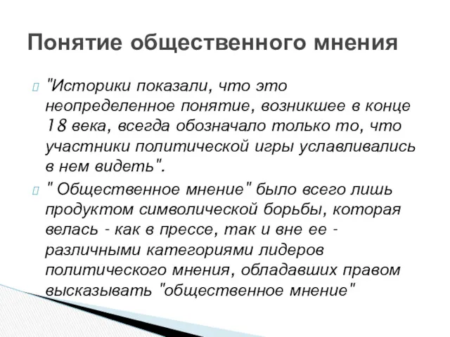 "Историки показали, что это неопределенное понятие, возникшее в конце 18