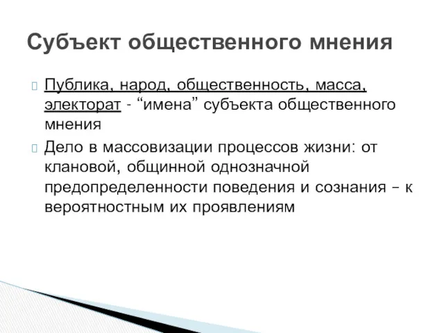 Публика, народ, общественность, масса, электорат - “имена” субъекта общественного мнения