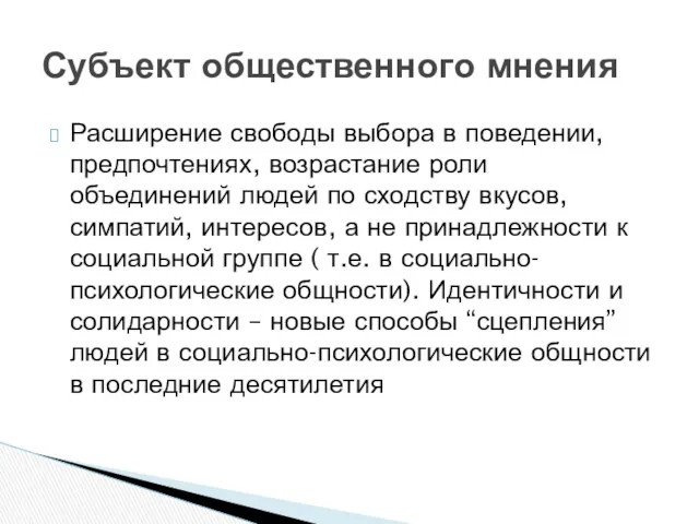 Расширение свободы выбора в поведении, предпочтениях, возрастание роли объединений людей