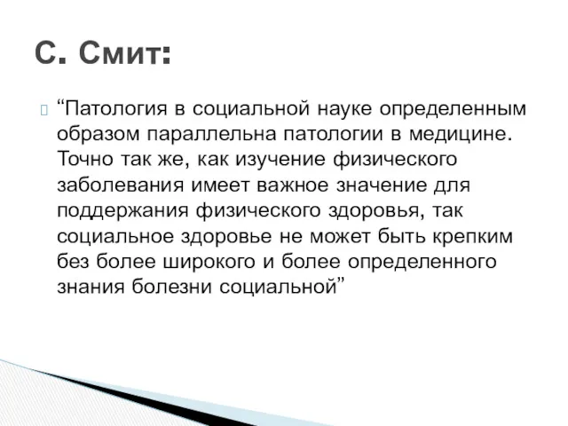 “Патология в социальной науке определенным образом параллельна патологии в медицине.