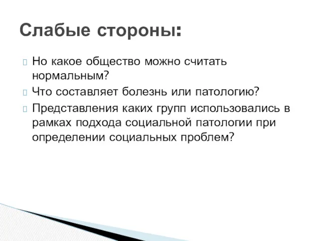 Но какое общество можно считать нормальным? Что составляет болезнь или