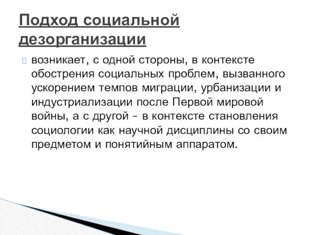 возникает, с одной стороны, в контексте обострения социальных проблем, вызванного