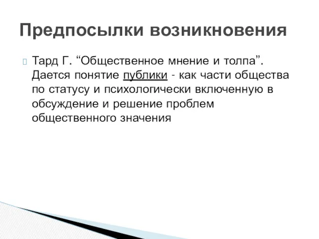 Тард Г. “Общественное мнение и толпа”. Дается понятие публики -