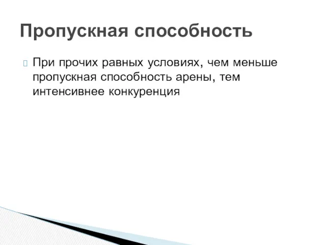 При прочих равных условиях, чем меньше пропускная способность арены, тем интенсивнее конкуренция Пропускная способность