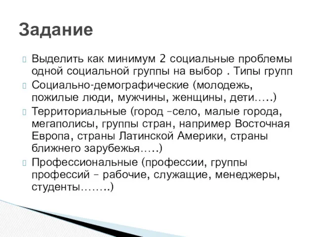 Выделить как минимум 2 социальные проблемы одной социальной группы на