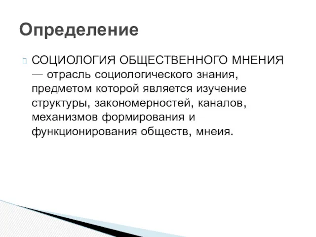 СОЦИОЛОГИЯ ОБЩЕСТВЕННОГО МНЕНИЯ — отрасль социологического знания, предметом которой является