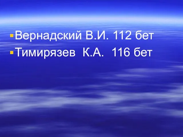 Вернадский В.И. 112 бет Тимирязев К.А. 116 бет