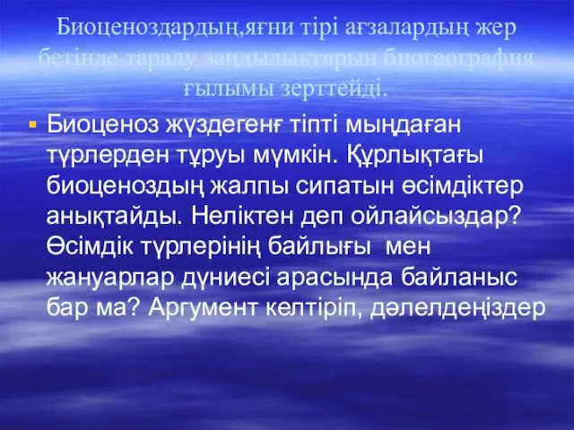 Биоценоздардың,яғни тірі ағзалардың жер бетінде таралу заңдылықтарын биогеография ғылымы зерттейді.