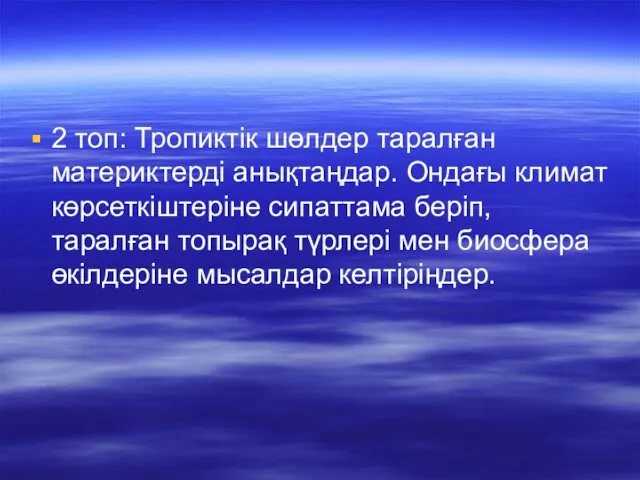 2 топ: Тропиктік шөлдер таралған материктерді анықтаңдар. Ондағы климат көрсеткіштеріне