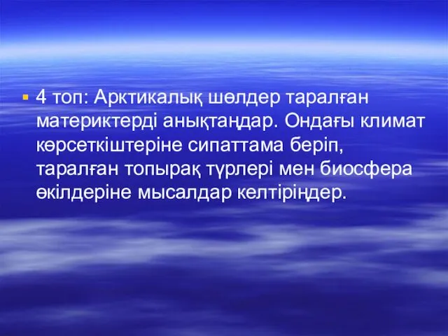 4 топ: Арктикалық шөлдер таралған материктерді анықтаңдар. Ондағы климат көрсеткіштеріне